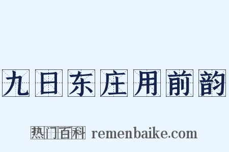 九日东庄用前韵是什么意思的图片
